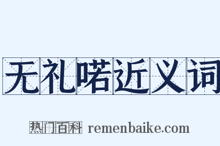 无礼喏近义词是什么意思的图片